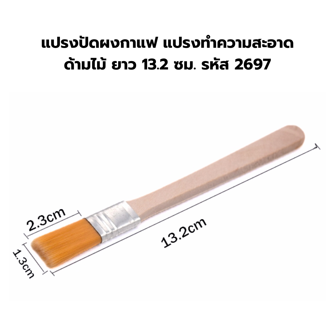 แปรงปัดผงกาแฟ แปรงทำความสะอาด ด้ามไม้ ยาว 13.2 ซม. รหัส 2697