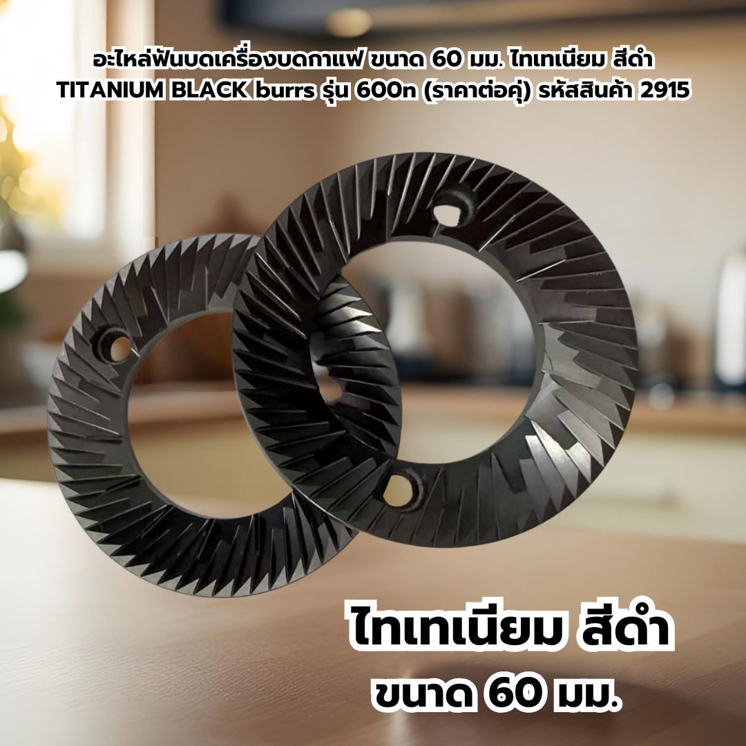 อะไหล่ฟันบดเครื่องบดกาแฟ ขนาด 60 มม.ไทเทเนียม สีดำ TITANIUM BLACK burrs รุ่น 600n (ราคาต่อคุ่) รหัสสินค้า 2915