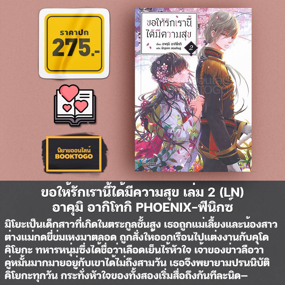(พร้อมส่ง) ขอให้รักเรานี้ได้มีความสุข เล่ม 1-8 (LN) + 1-5 (Mg) อาคุมิ อากิโทกิ PHOENIX-ฟีนิกซ์