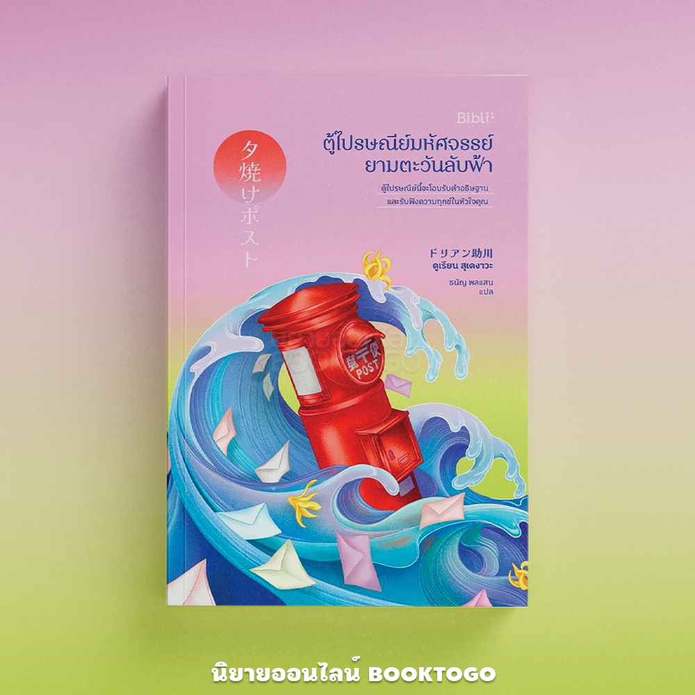 (พร้อมส่ง) ตู้ไปรษณีย์มหัศจรรย์ยามตะวันลับฟ้า The Sunset Post ดูเรียน สุเคงาวะ Bibli