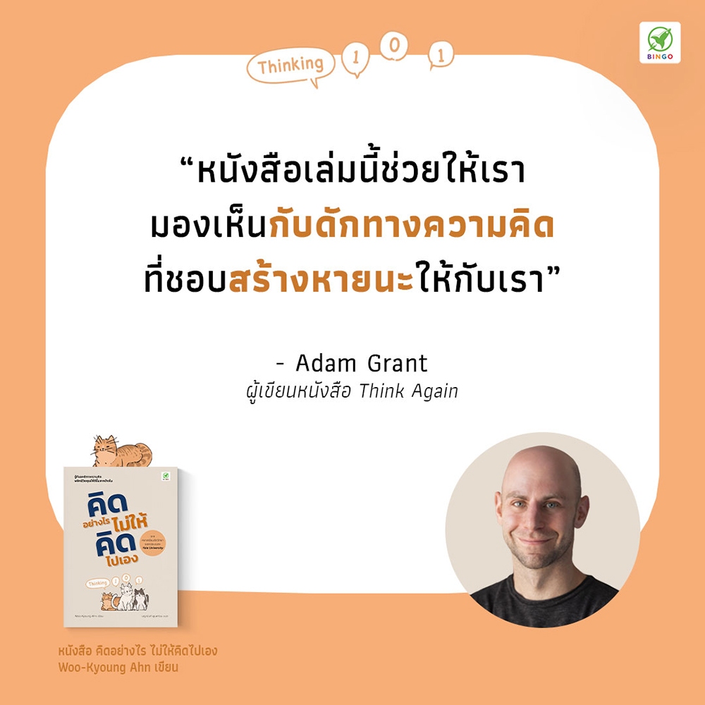 (พร้อมส่ง) คิดอย่างไร ไม่ให้คิดไปเอง Thinking 101 Woo-Kyoung Ahn Bingo