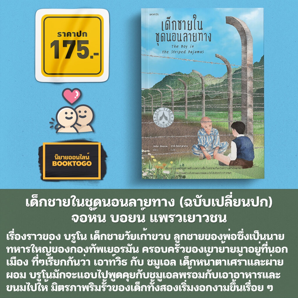(พร้อมส่ง) แด่ทุกสถานที่ที่แตกสลาย + เด็กชายในชุดนอนลายทาง จอห์น บอยน์ WORDS