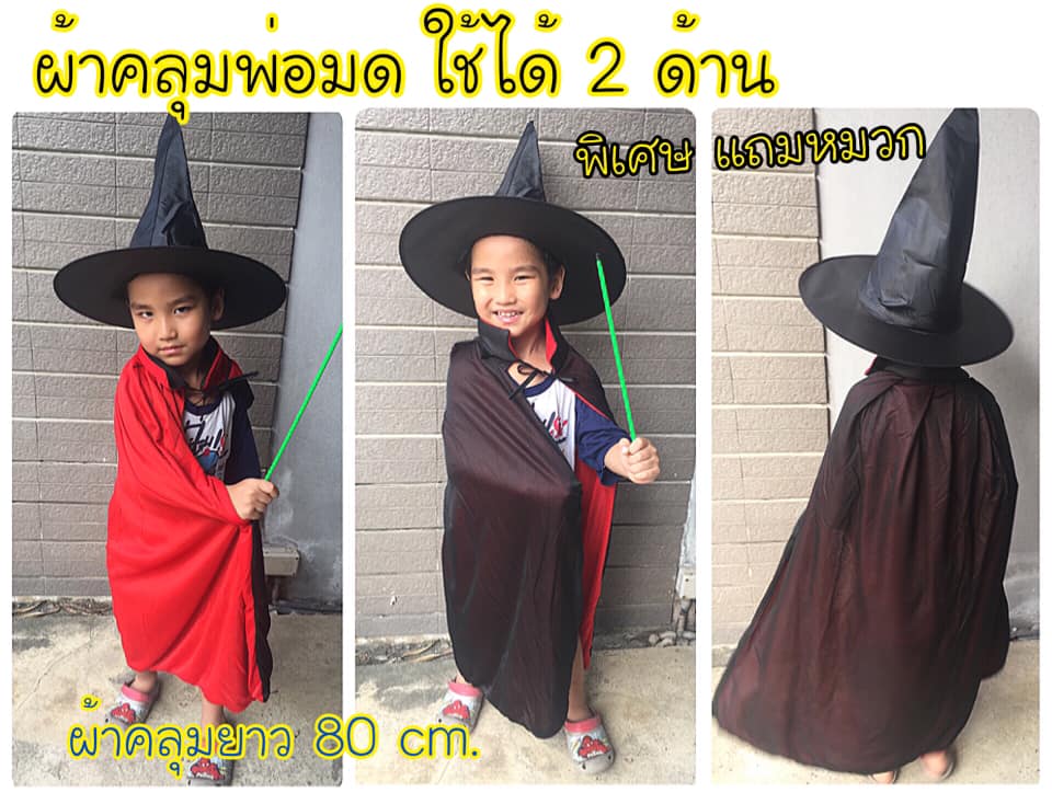 ชุดแฟนซีชุดพ่อมดแม่มดรุ่นผ้าคลุม2in1ใส่ได้ทั้ง2ด้าน พิเศษแถมหมวกพ่อมดแม่มด1ใบ