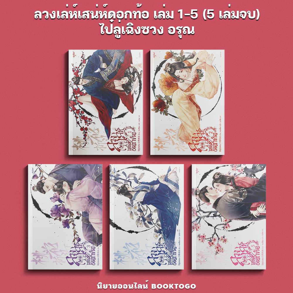 (พร้อมส่ง) ลวงเล่ห์เสน่ห์ดอกท้อ เล่ม 1-5 (5 เล่มจบ) ไป๋ลู่เฉิงซวง อรุณ