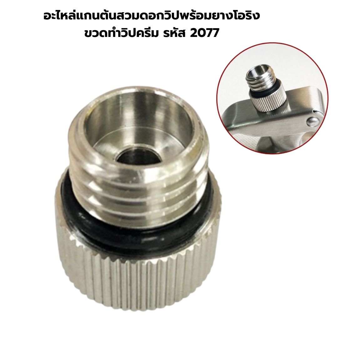 อะไหล่แกนต้นสวมดอกวิปพร้อมยางโอริงขวดทำวิปครีม รหัส 2077