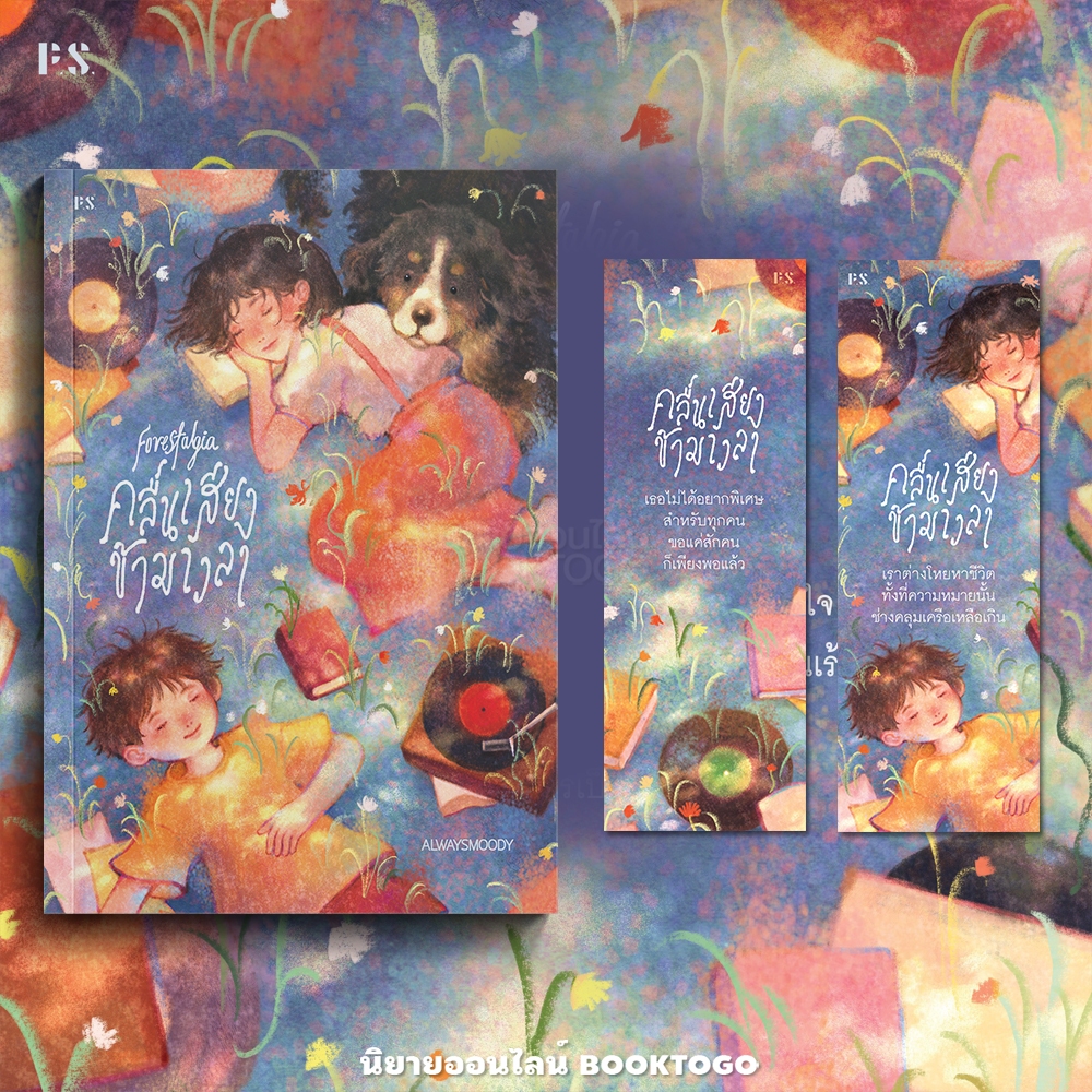 (ขอบไม่มีสี เริ่มส่ง 19/10/68) Forestalgia คลื่นเสียงข้ามเวลา alwaysmoody PS Publishing