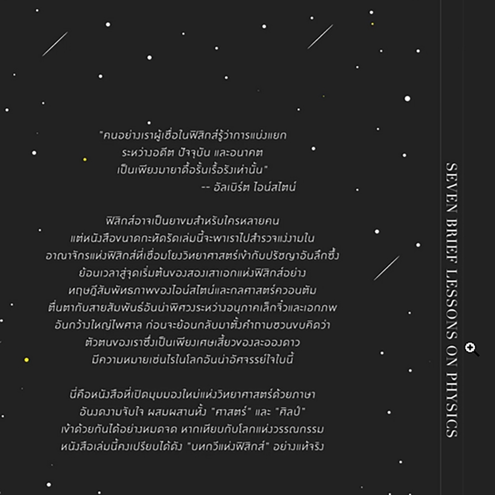 (พร้อมส่ง) ความงามแห่งฟิสิกส์ Seven Brief Lessons on Physics Carlo Rovelli Bookscape