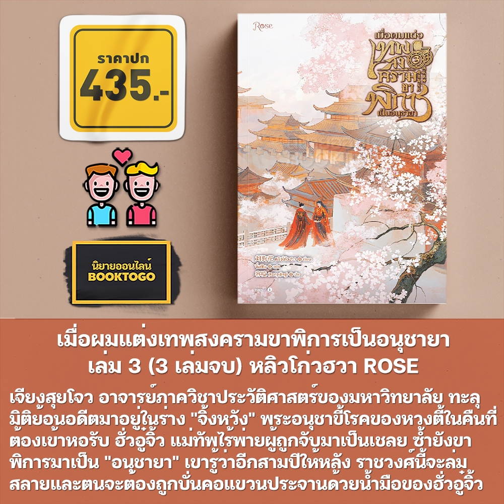 (พร้อมส่ง) เมื่อผมแต่งเทพสงครามขาพิการเป็นอนุชายา เล่ม 1-3 (3 เล่มจบ) หลิวโก่วฮวา ROSE