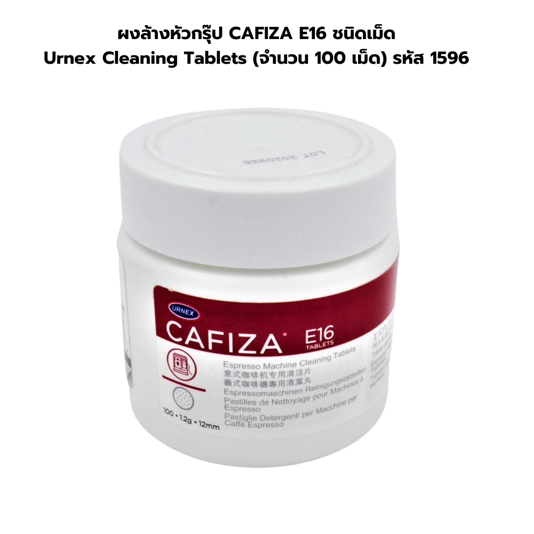 ผงล้างหัวกรุ๊ป CAFIZA E16 ชนิดเม็ด Urnex Cleaning Tablets (จำนวน 100 เม็ด) รหัส 1596