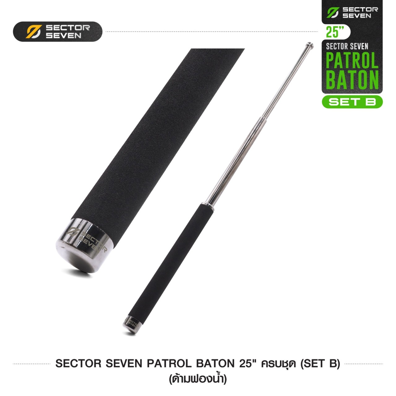ดิ้วกระแทก 25" Sector Seven