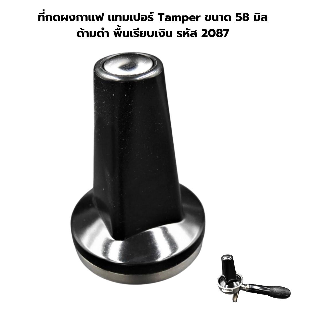 ที่กดผงกาแฟ แทมเปอร์ Tamper ขนาด 58 มิล ด้ามดำ พื้นเรียบเงิน รหัส 2087