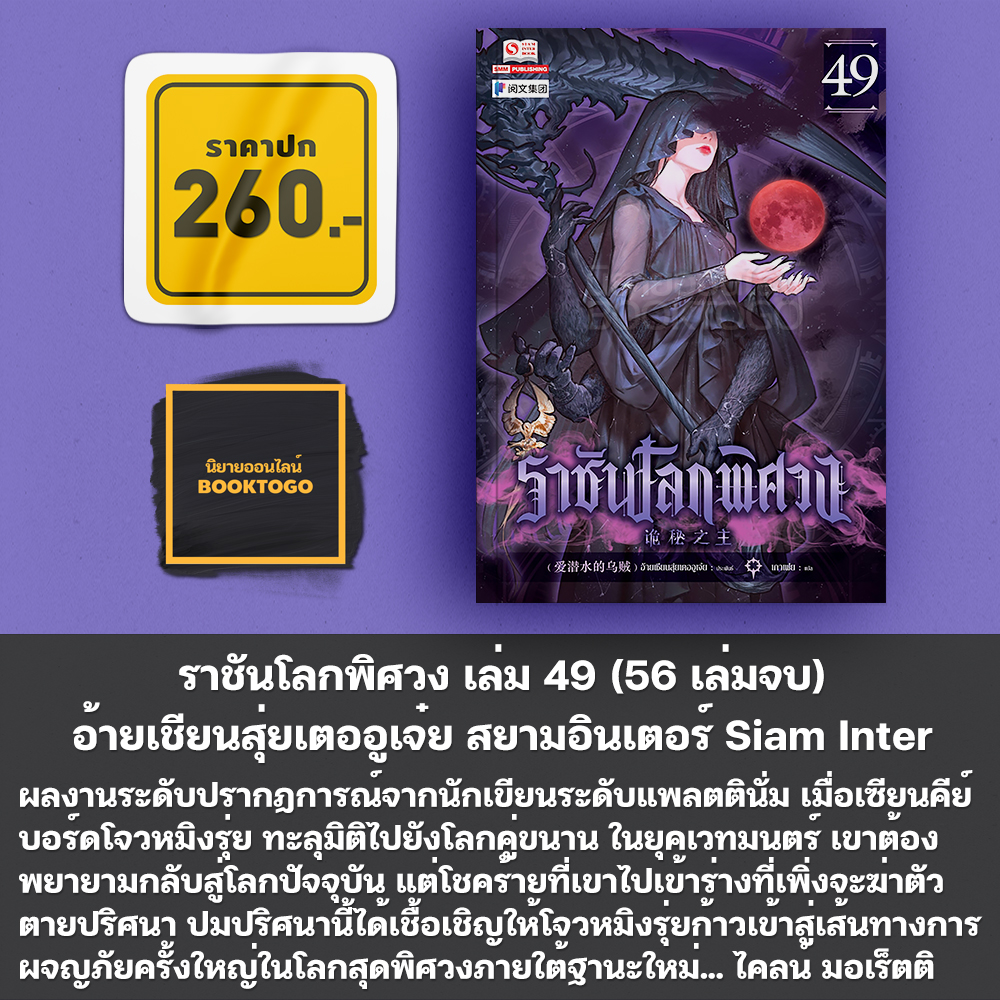 (พร้อมส่ง) ราชันโลกพิศวง เล่ม 1-50 (55 เล่มจบ) อ้ายเชียนสุ่ยเตออูเจ๋ย สยามอินเตอร์ Siam Inter