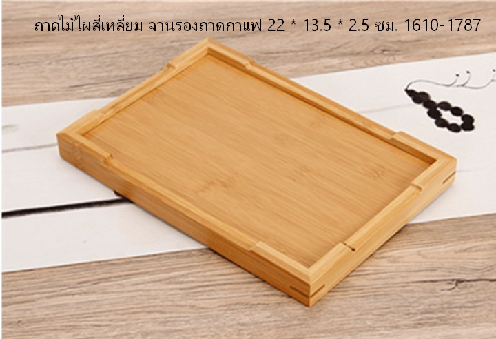 ถาดไม้ไผ่สี่เหลี่ยม จานรองถาดกาแฟ 22 * 13.5 * 2.5 ซม. 1610-1787
