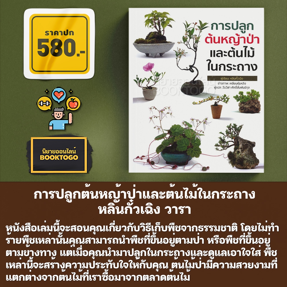 (พร้อมส่ง) การปลูกต้นหญ้าป่าและต้นไม้ในกระถาง หลินกั๋วเฉิง วารา