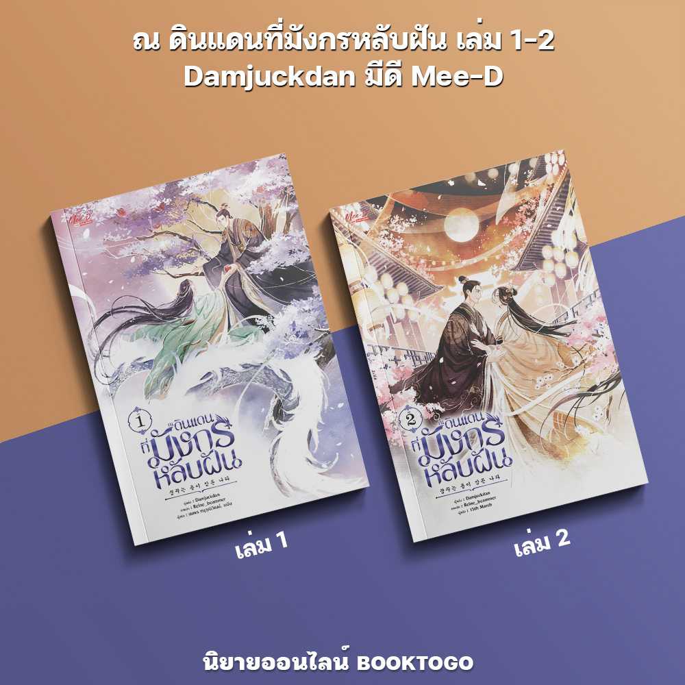 (พร้อมส่ง) ณ ดินแดนที่มังกรหลับฝัน เล่ม 1-2 Damjuckdan มีดี Mee-D