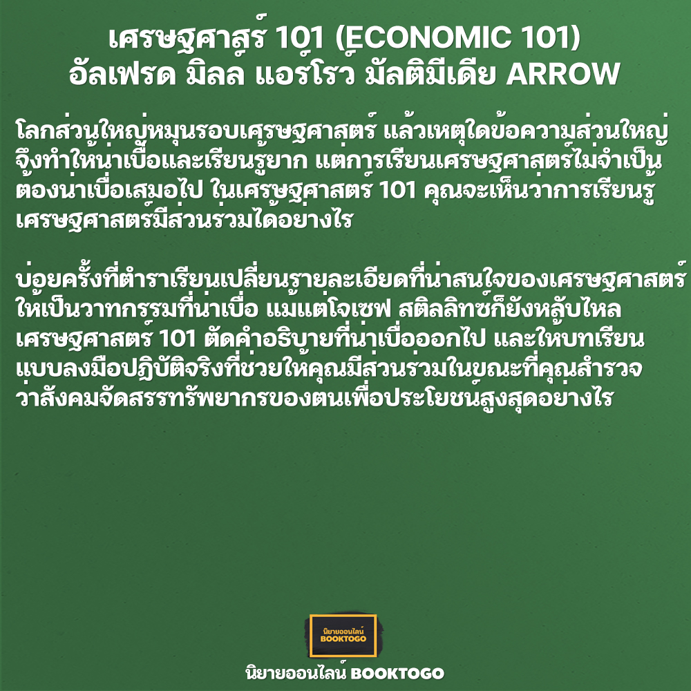 (พร้อมส่ง) เศรษฐศาสร์ 101 (ECONOMIC 101) อัลเฟรด มิลล์ แอร์โรว์ มัลติมีเดีย