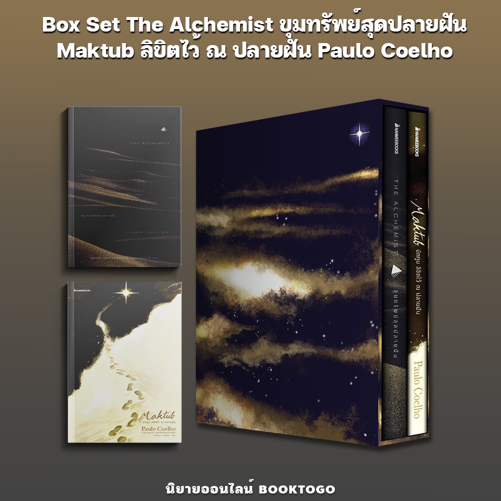 (พร้อมส่ง) Box Set The Alchemist ขุมทรัพย์สุดปลายฝัน + Maktub ลิขิตไว้ ณ ปลายฝัน Paulo Coelho Nanmeebooks