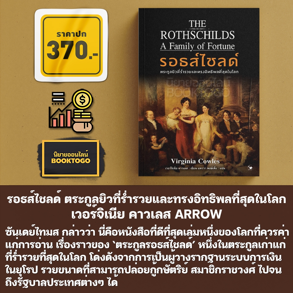 (พร้อมส่ง) THE ROTHSCHILDS รอธส์ไชลด์ ตระกูลยิวที่ร่ำรวยและทรงอิทธิพลที่สุดในโลก เวอร์จิเนีย คาวเลส ARROW