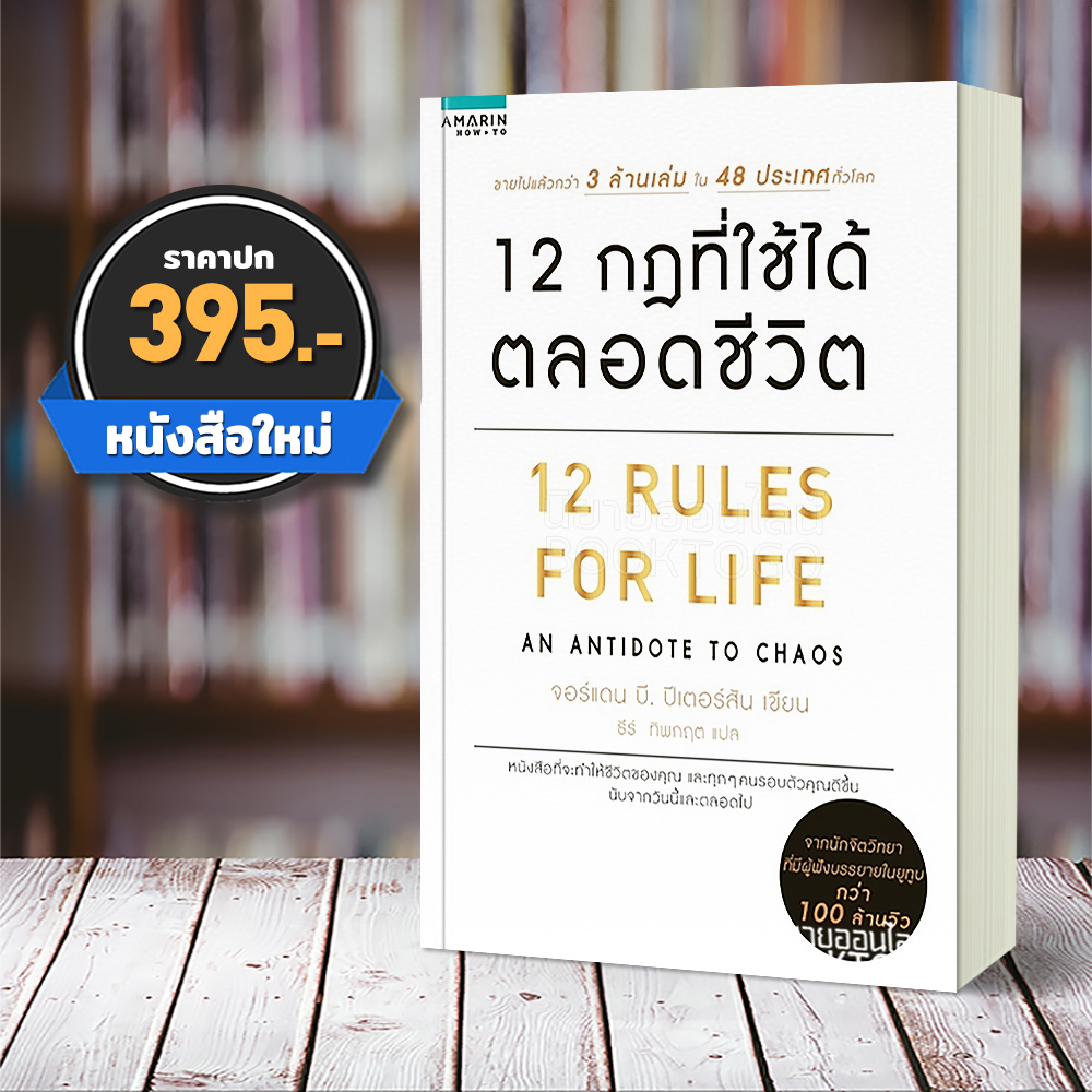 (พร้อมส่ง) 12 Rules For Life 12 กฎที่ใช้ได้ตลอดชีวิต จอร์แดน บี ปีเตอร์สัน อมรินทร์ How to