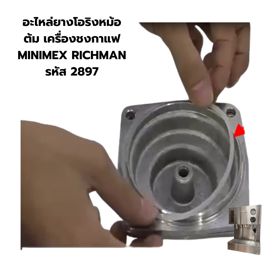 อะไหล่ยางโอริงหม้อต้ม เครื่องชงกาแฟ MINIMEX RICHMAN รหัส 2897