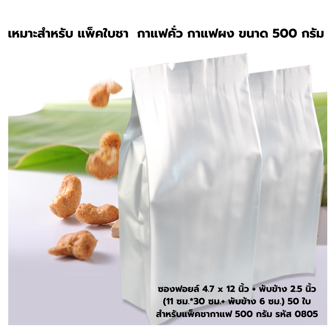 ซองฟอยล์ 4.7 x 12 นิ้ว + พับข้าง 2.5 นิ้ว (11 ซม.*30 ซม.+ พับข้าง 6 ซม.) จำนวน 50 ใบ สำหรับแพ็คชากาแฟ 500 กรัม รหัส 0805