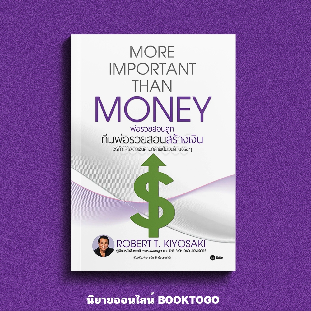 (พร้อมส่ง) พ่อรวยสอนลูก : ทีมพ่อรวยสอนสร้างเงิน Robert T. Kiyosaki ซีเอ็ด SE-ED