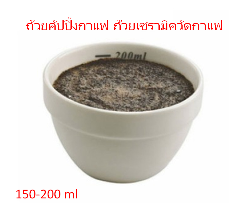 ถ้วยคัปปิ้งกาแฟ ถ้วยเซรามิควัดกาแฟ ถ้วยชิมกาแฟ 150-200ml รหัส 1751