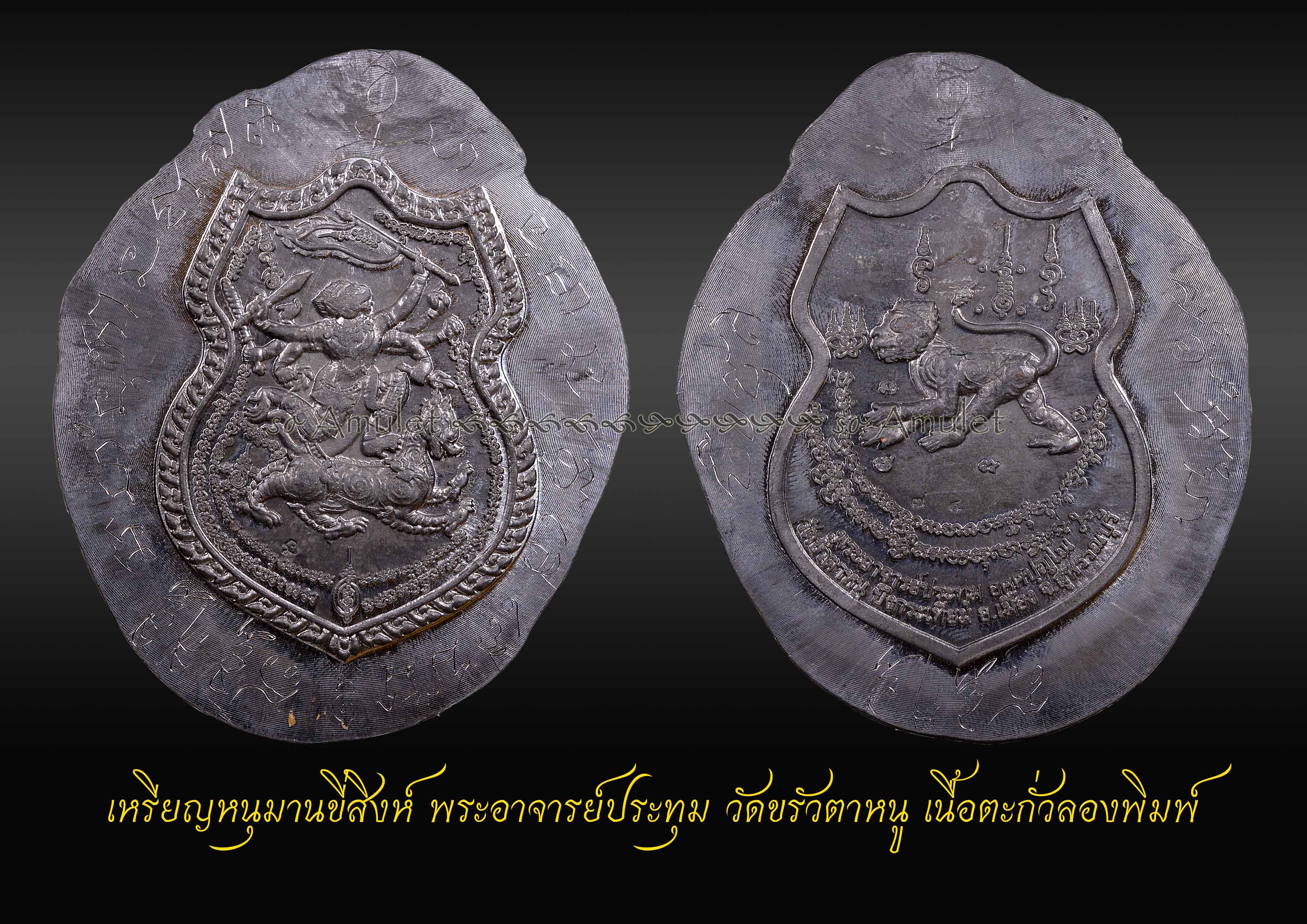 เหรียญหนุมานขี่สิงห์ พระอาจารย์ประทุม วัดขรัวตาหนู เนื้อตะกั่วลองพิมพ์