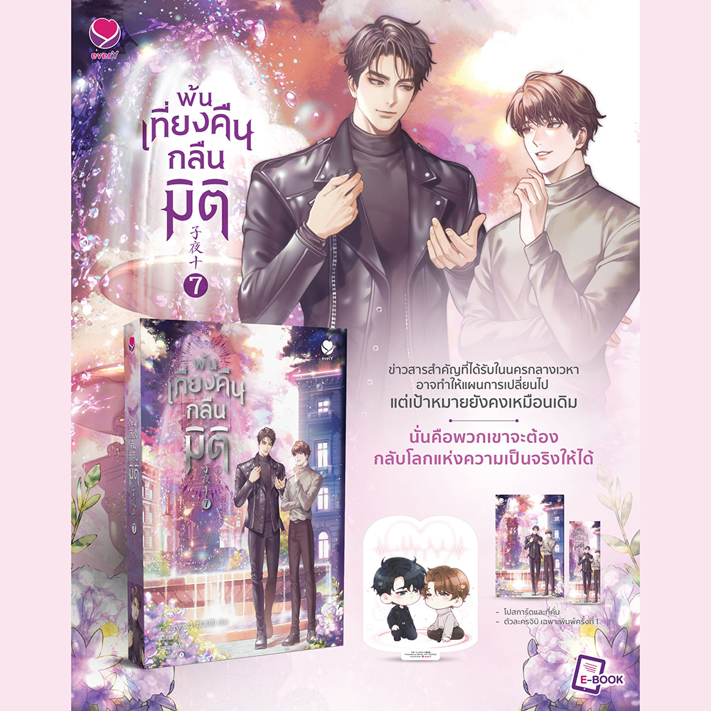 (พร้อมส่ง) พ้นเที่ยงคืนกลืนมิติ เล่ม 1-7 (8 เล่มจบ) เหยียนเหลียงอวี่ เอเวอร์วาย everY