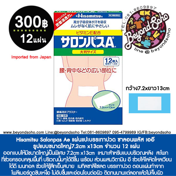 Hisamitsu Salonpas Ae แผ่นแปะบรรเทาปวด ซาลอนพลัส เออี รูปแบบขนาดใหญ่7.2cm x13cm จำนวน 12 แผ่น