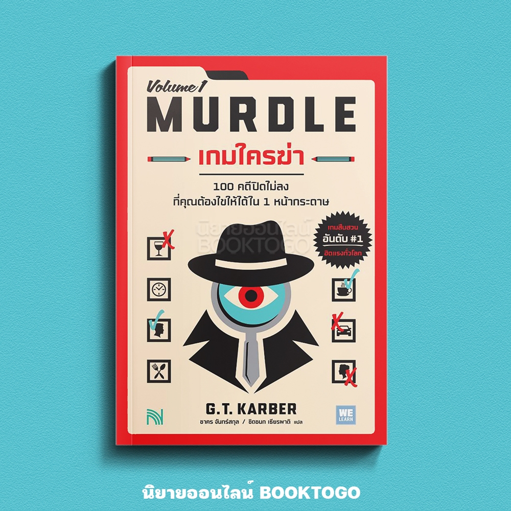 (เริ่มส่ง 16-19/10/68) Murdle เกมใครฆ่า G.T.Karber วีเลิร์น (WeLearn)