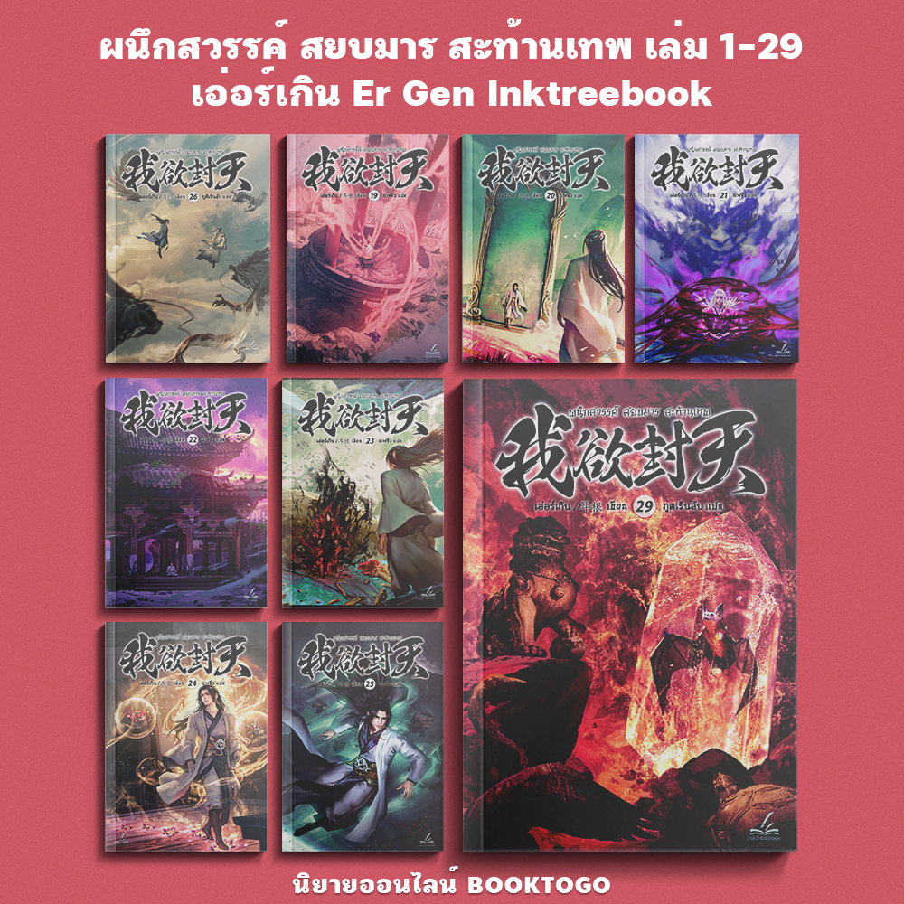 (เริ่มส่ง 30/10/68) ผนึกสวรรค์ สยบมาร สะท้านเทพ เล่ม 1-29 (30 เล่มจบ) เอ่อร์เกิน Er Gen Inktreebook