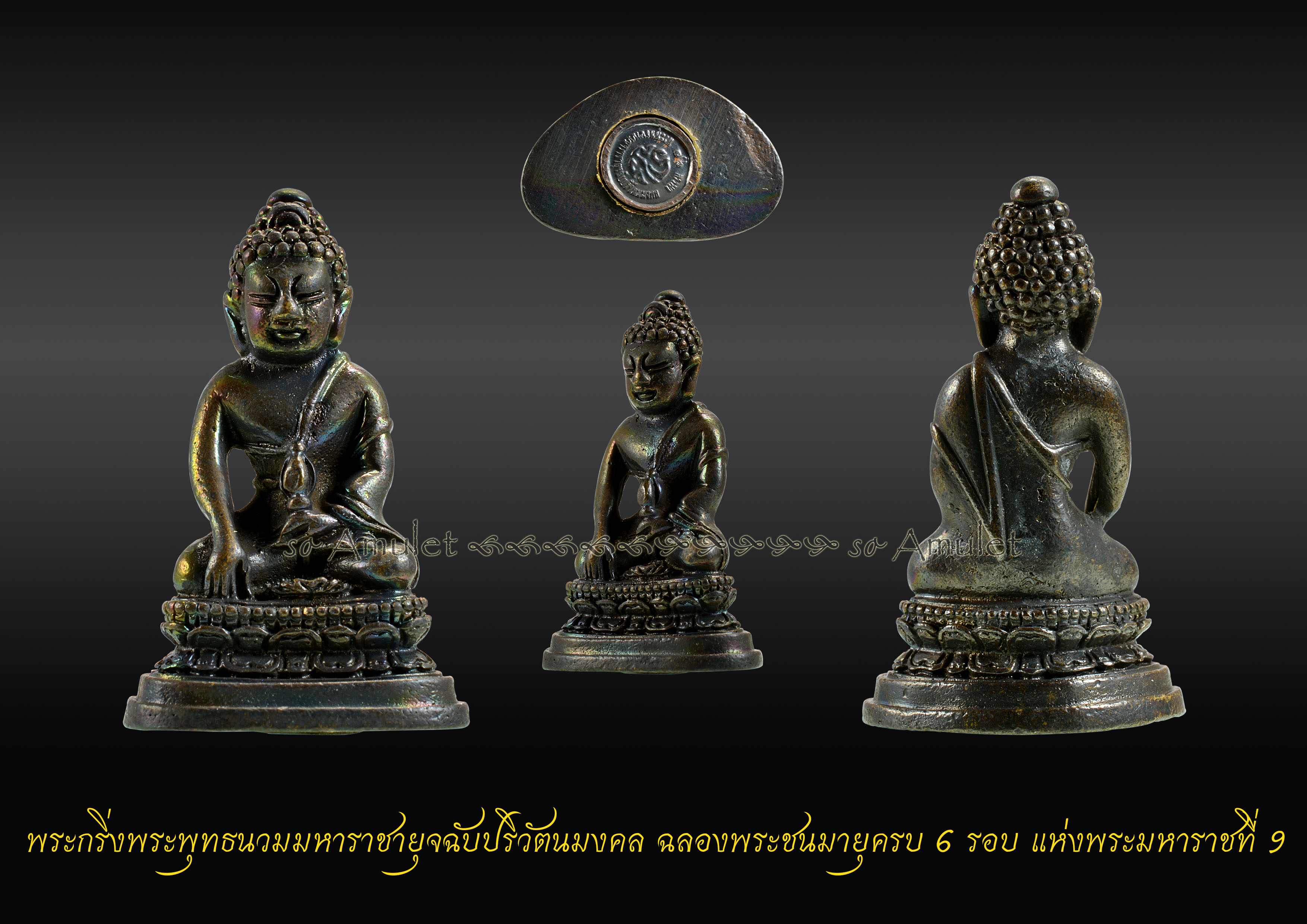 พระกริ่งพระพุทธนวมมหาราชายุจฉับปริวัตนมงคล ฉลองพระชนมายุครบ 6รอบ แห่งพระมหาราชที่ 9