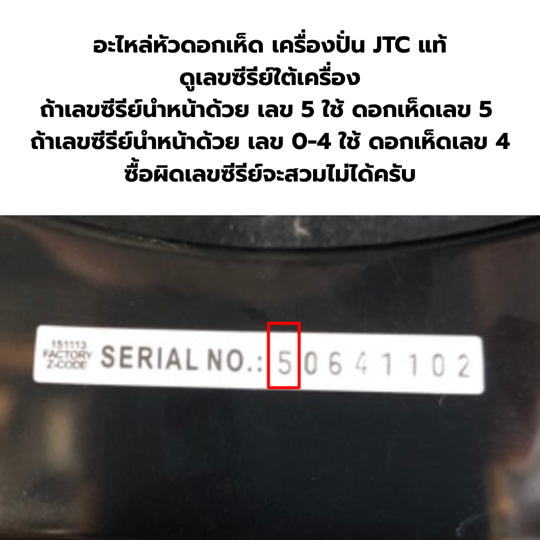 อะไหล่ดอกเห็ด เลขซีรีย์ 5 เครื่องปั่น JTC OMNIBLEND รหัส 2245