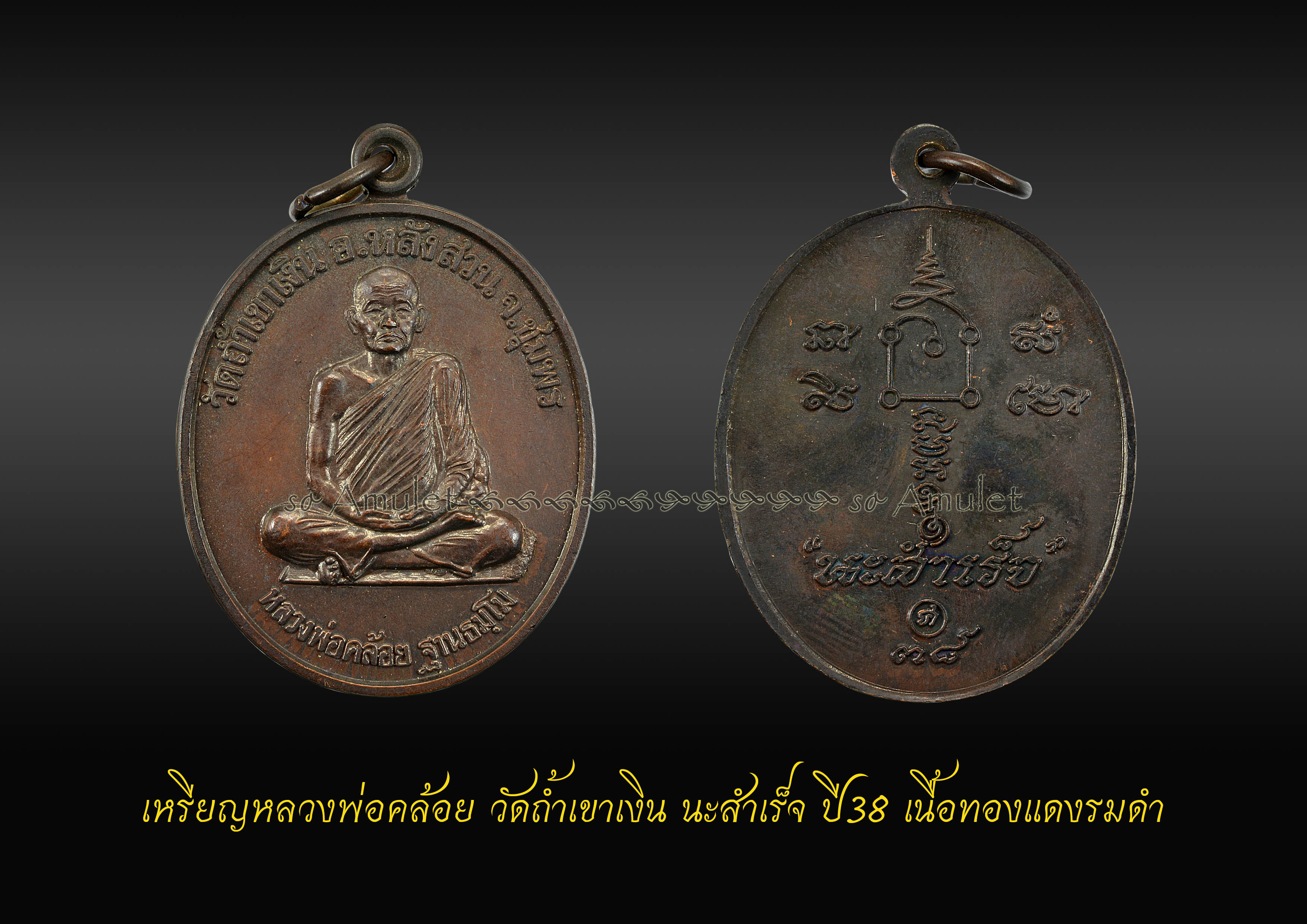 เหรียญหลวงพ่อคล้อย วัดถ้ำเขาเงิน นะสำเร็จ ปี38 เนื้อทองแดงรมดำ