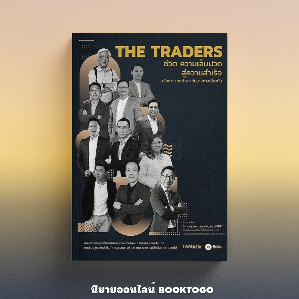 (พร้อมส่ง) THE TRADERS ชีวิต ความเจ็บปวด สู่ความสำเร็จ บรรพต ธนาเพิ่มสุข TAMEIG ซีเอ็ด SE-ED