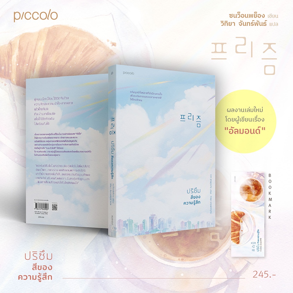 (พิมพ์ 1) ปริซึม สีของความรู้สึก ซนว็อนพย็อง Piccolo