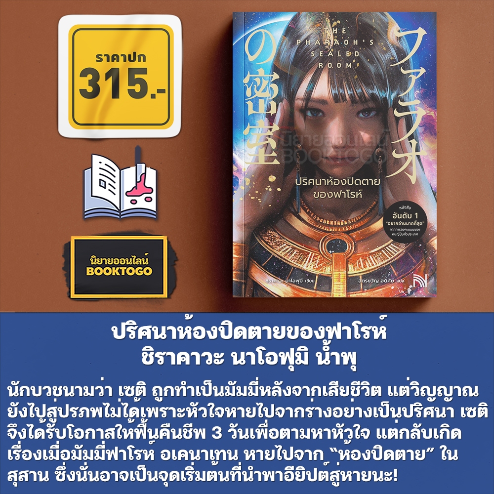 (พร้อมส่ง) ปริศนาห้องปิดตายของฟาโรห์ ชิราคาวะ นาโอฟุมิ น้ำพุ
