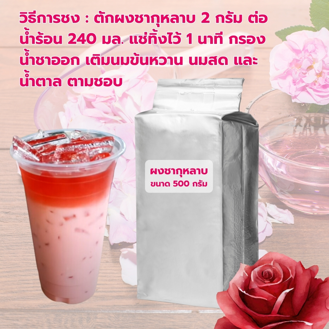 ผงชากุหลาบ Rose tea powder ขนาด 500 กรัม รหัส 0358