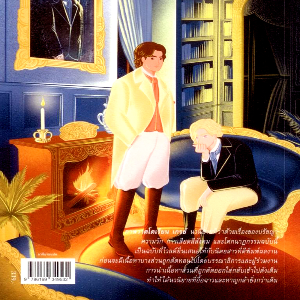 (พร้อมส่ง) ภาพวาดโดเรียน เกรย์ ฉบับไม่มีการแก้ไขตัดทอน Dorian Gray ออสการ์ ไวลด์ CARP