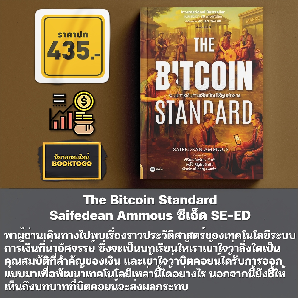 (พร้อมส่ง) The Bitcoin Standard + The Fiat Standard Saifedean Ammous ซีเอ็ด SE-ED