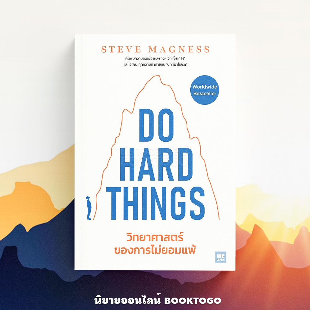 (พร้อมส่ง) Do Hard Things วิทยาศาสตร์ของการไม่ยอมแพ้ Steve Magness วีเลิร์น (WeLearn)