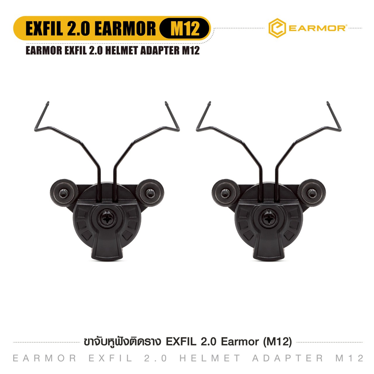 ขาจับหูฟังติดราง EXFIL 2.0 Earmor (M12)