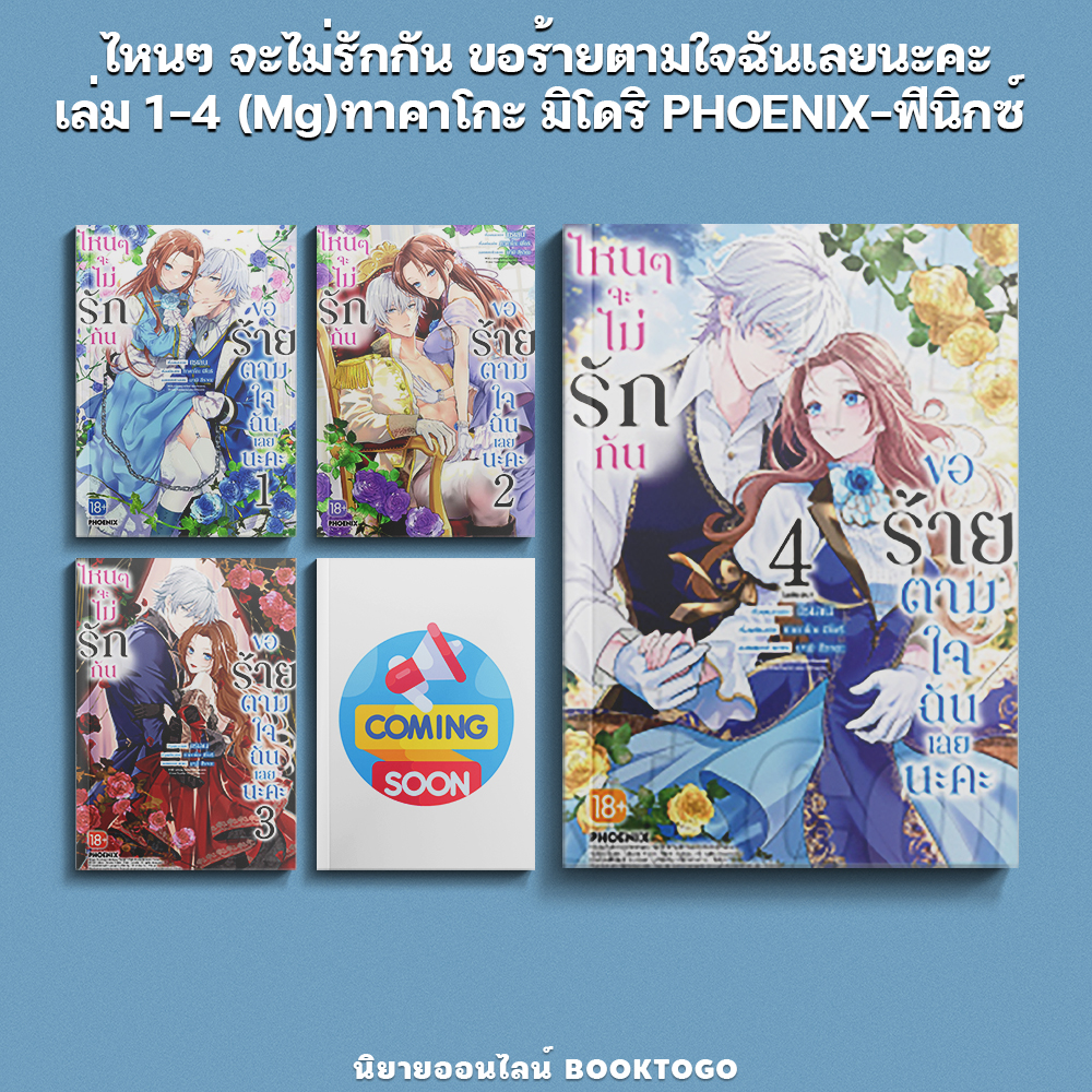 (พร้อมส่ง) ไหนๆ จะไม่รักกัน ขอร้ายตามใจฉันเลยนะคะ เล่ม 1-4 (Mg) ทาคาโกะ มิโดริ PHOENIX-ฟีนิกซ์