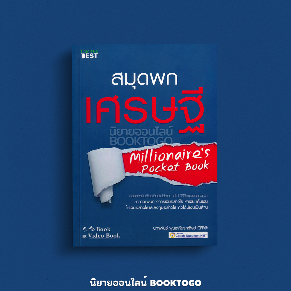 (พร้อมส่ง) สมุดพกเศรษฐี นิภาพันธ์ พูนเสถียรทรัพย์ I AM THE BEST
