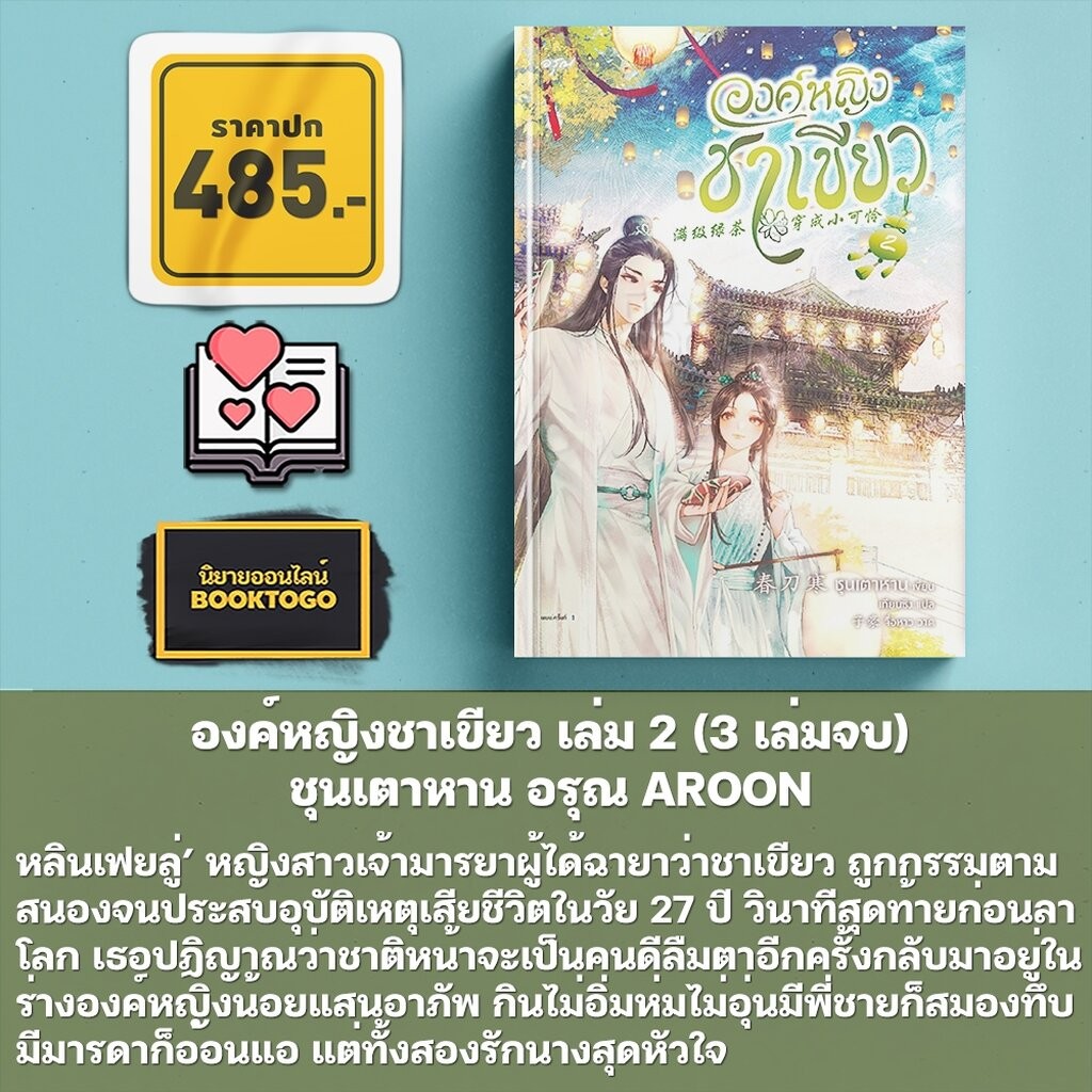(เริ่มส่ง 15/8/68) องค์หญิงชาเขียว เล่ม 1-3 (3 เล่มจบ) ชุนเตาหาน อรุณ AROON