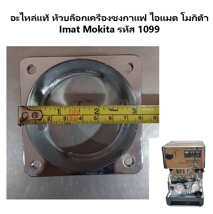 อะไหล่แท้ หัวบล็อกเครื่องชงกาแฟ ไอแมด โมกิต้า Imat Mokita รหัส 1099