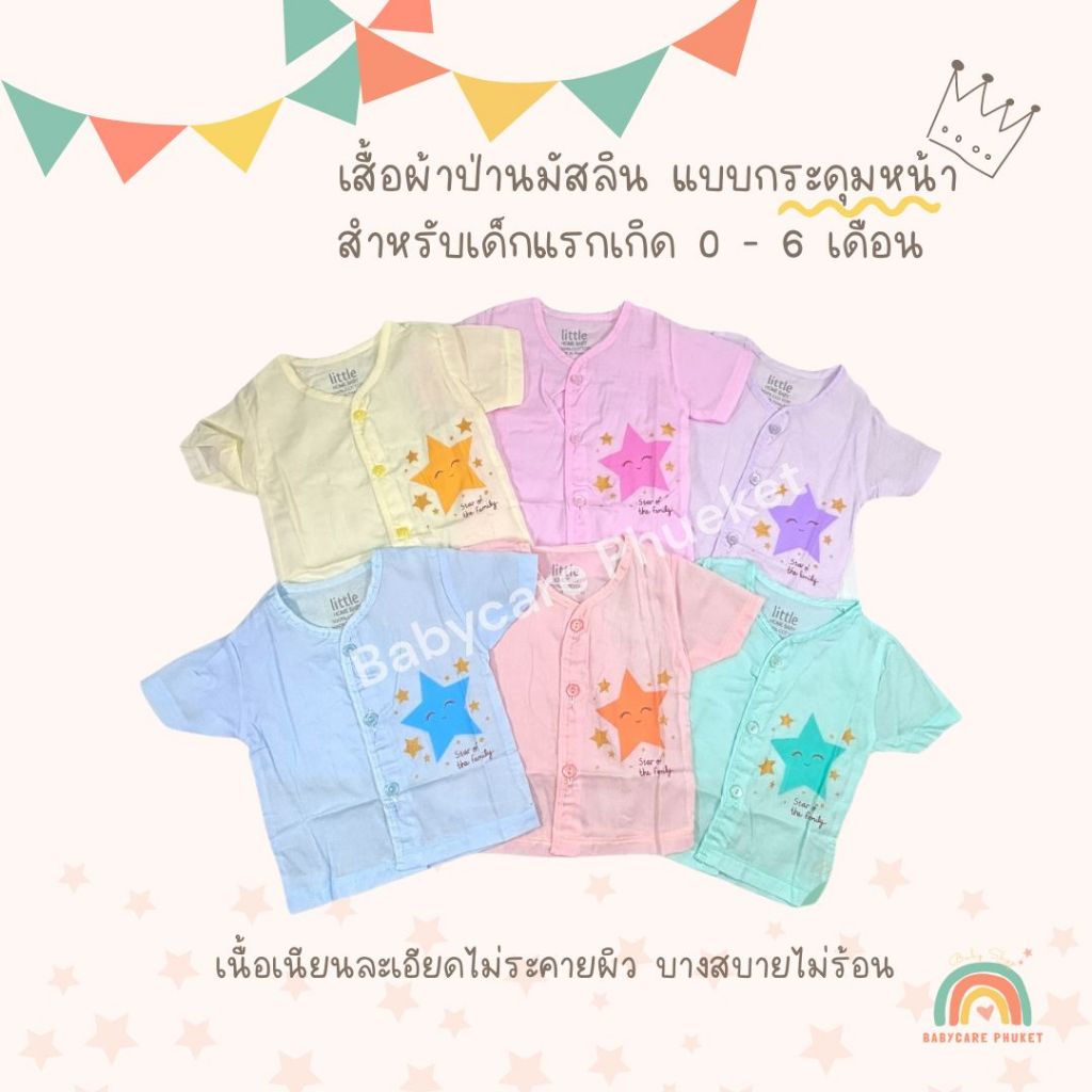 เสื้อเด็กแรกเกิด กระดุมหน้า ผ้าป่านมัสลิน เนื้อเนียน เย็นสบาย
