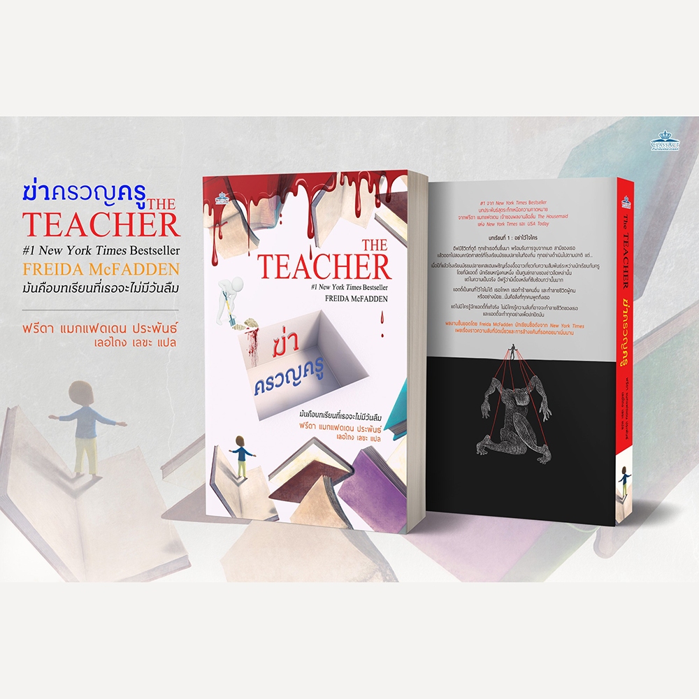 (พร้อมส่ง) THE TEACHER ฆ่าครวญครู Freeida McFadden JCLASS