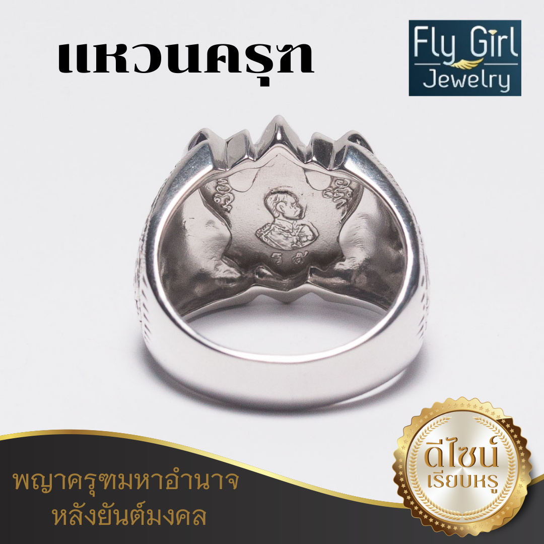 แหวนครุฑเงินแท้ ด้านหลังพระบรมฉายาลักษณ์ ร.5 ยันต์มงคล สีทองและสีเงิน
